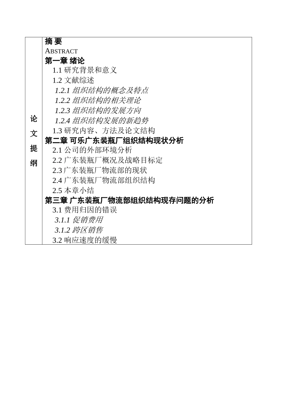 开题报告 可乐广东装瓶厂物流部组织结构研究_第2页
