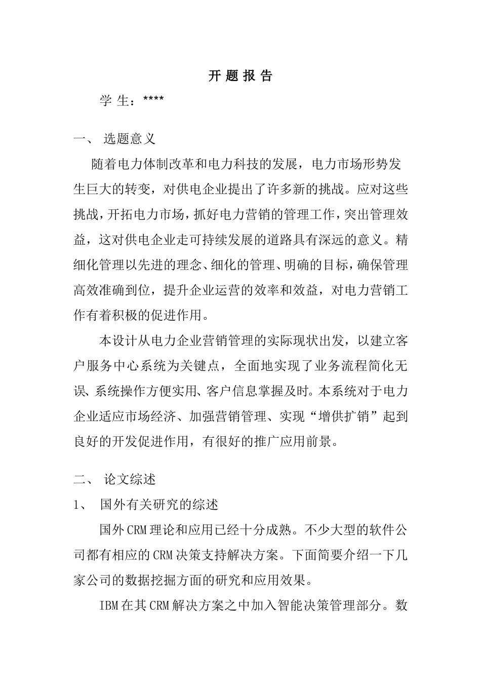 开题报告 客户服务中心子系统设计和实现_第1页