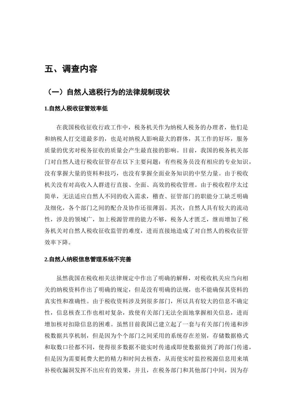 自然人逃税行为的法律规制的调查分析研究  法学管理专业_第3页