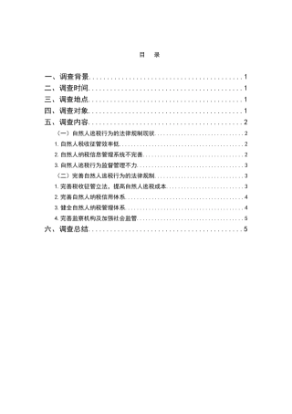 自然人逃税行为的法律规制的调查分析研究  法学管理专业