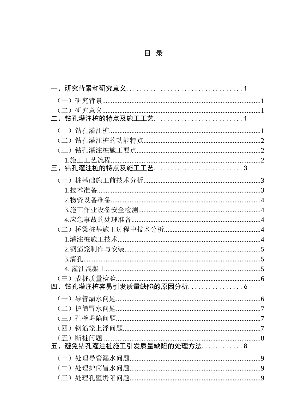 钻孔灌注桩施工质量缺陷及处理方法分析研究 土木工程专业_第1页