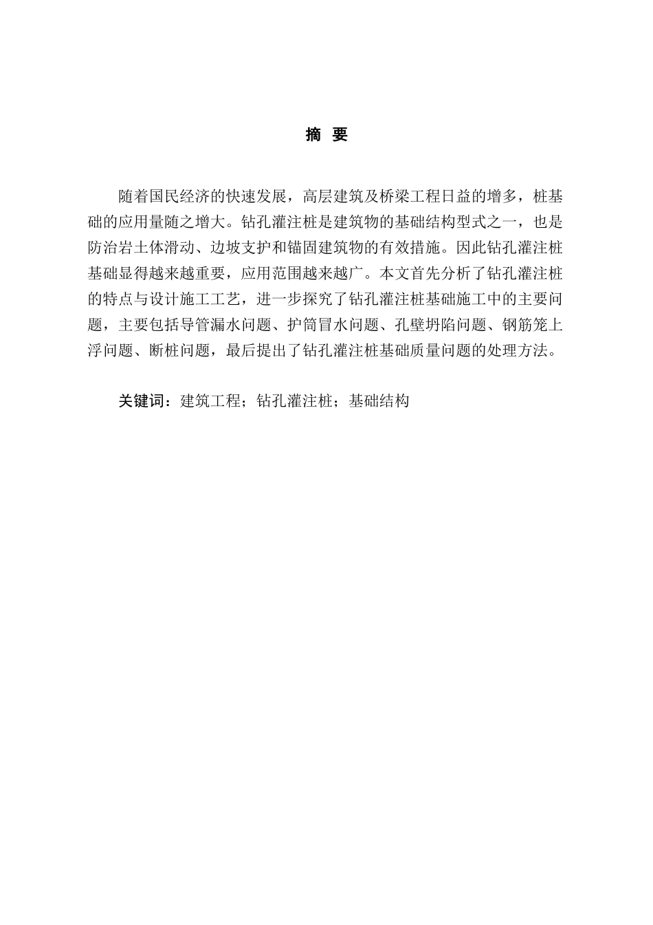 钻孔灌注桩施工质量缺陷及处理方法分析研究 土木工程专业_第3页