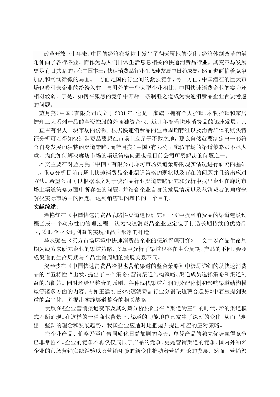 开题报告 蓝月亮（中国）有限公司廊坊市场渠道策略研究_第2页