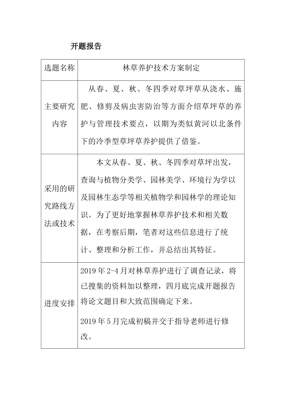 开题报告 林草养护技术方案制定_第1页