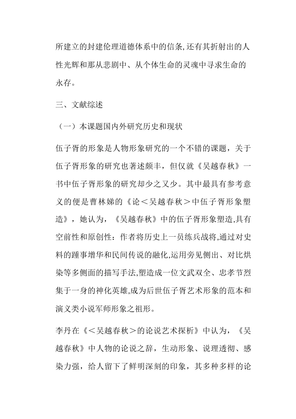 开题报告 论《吴越春秋》中的伍子胥形象_第2页