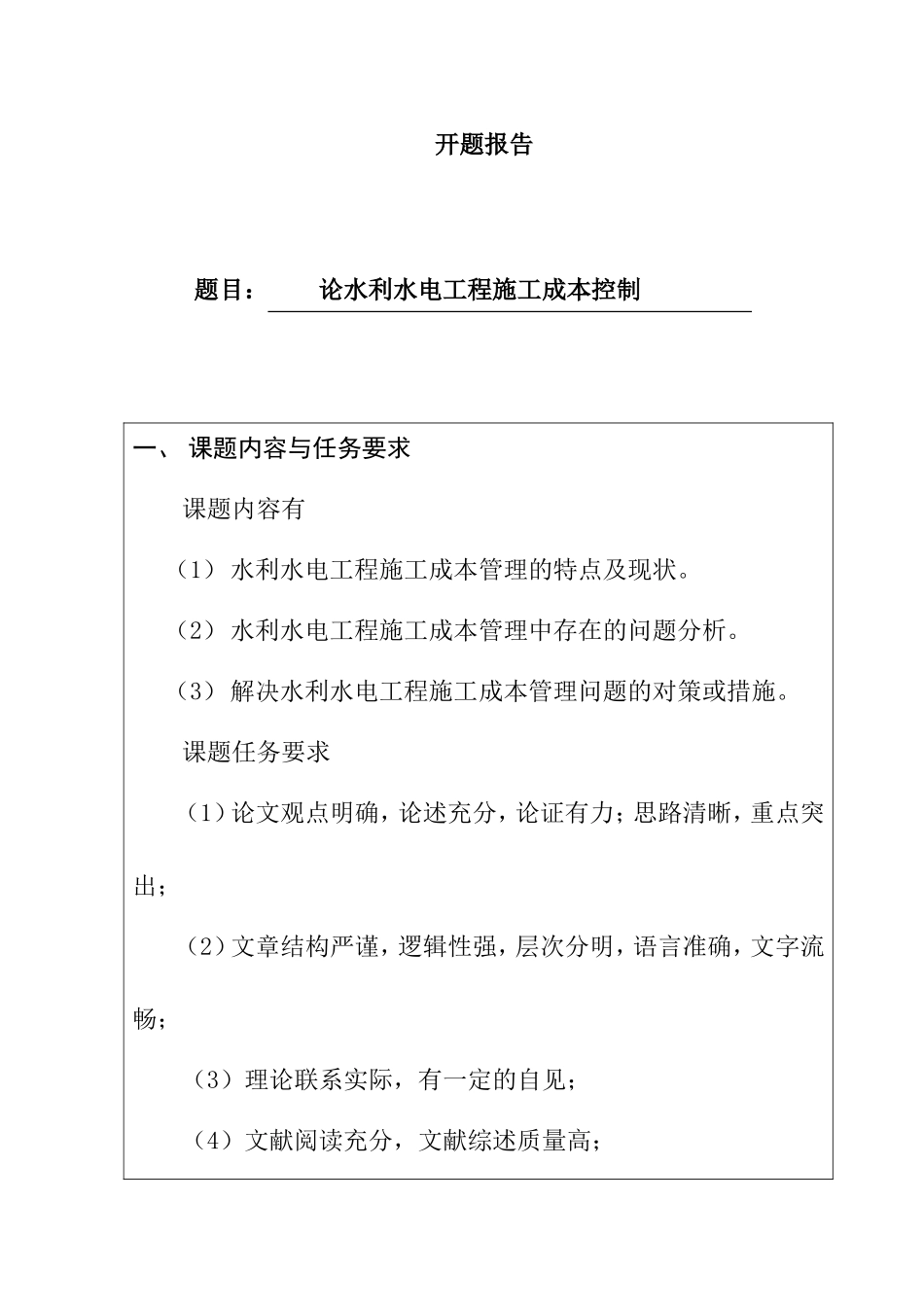 开题报告 论水利水电工程施工成本控制_第1页
