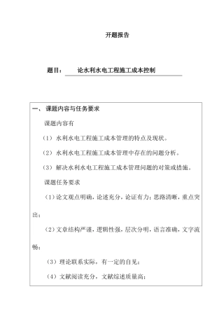 开题报告 论水利水电工程施工成本控制
