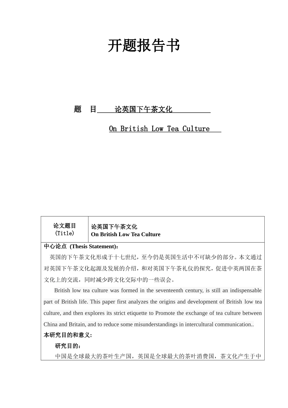 开题报告 论英国下午茶文化_第1页