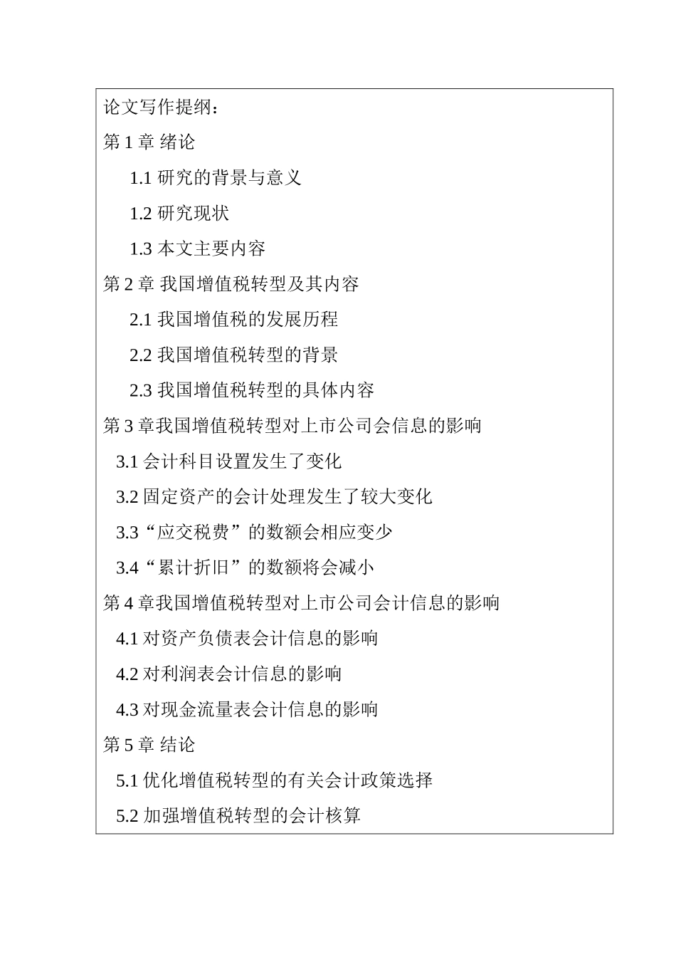 开题报告 论增值税转型对企业会计信息的影响_第2页