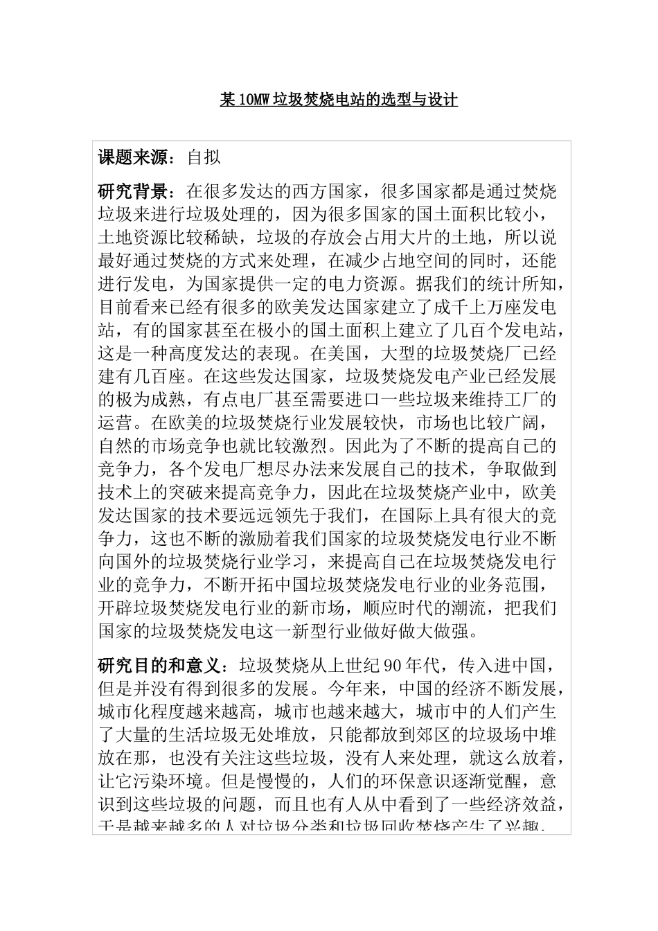 开题报告 某10MW垃圾焚烧电站的选型与设计_第1页