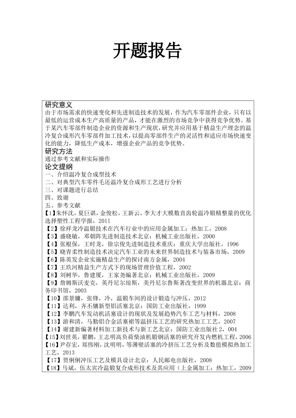 开题报告 某一机械制造加工工艺分析_第1页
