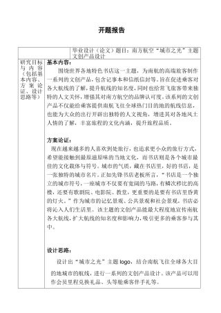 开题报告 南方航空“城市之光”主题文创产品设计