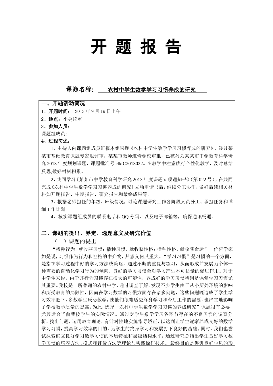 开题报告 农村中学生数学学习习惯养成的研究_第1页