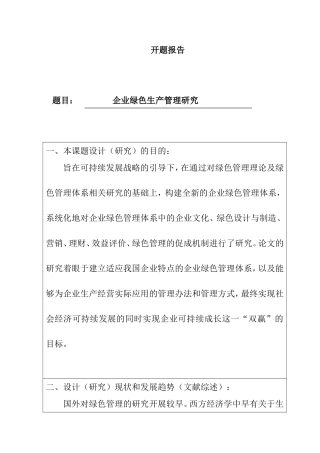 开题报告 企业绿色生产管理研究