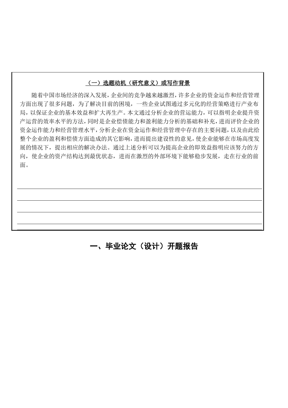 开题报告 企业营运能力分析研究分析_第1页