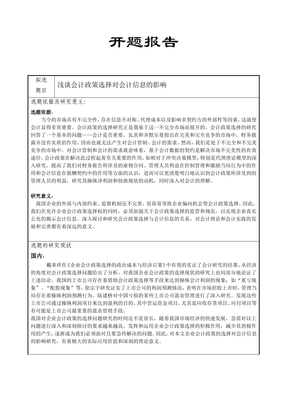 开题报告 浅谈会计政策选择对会计信息的影响_第1页