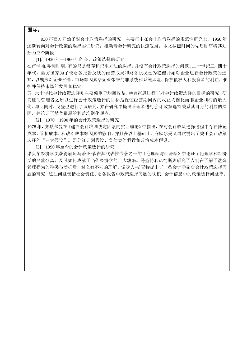 开题报告 浅谈会计政策选择对会计信息的影响_第2页