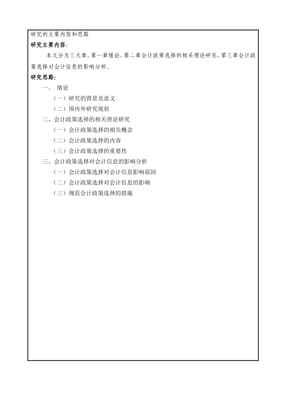 开题报告 浅谈会计政策选择对会计信息的影响_第3页