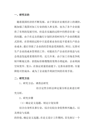 开题报告 浅谈江门市加工行业成本控制存在的问题与对策分析研究