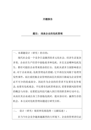 开题报告 浅谈企业的危机管理