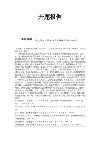开题报告 浅谈苏州市园林小品在园林设计中的应用