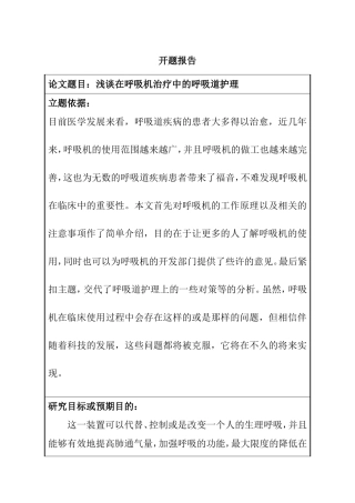 开题报告 浅谈在呼吸机治疗中的呼吸道管理