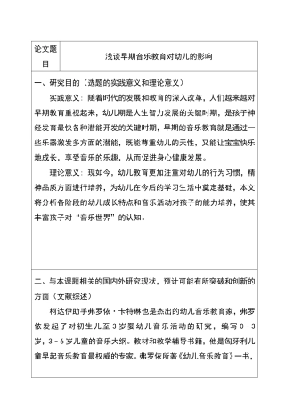 开题报告 浅谈早期音乐教育对幼儿的影响
