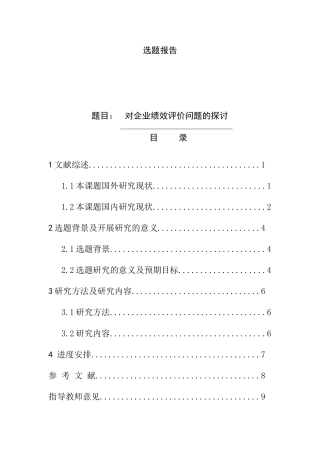 开题报告 浅析固定资产折旧方法分析研究