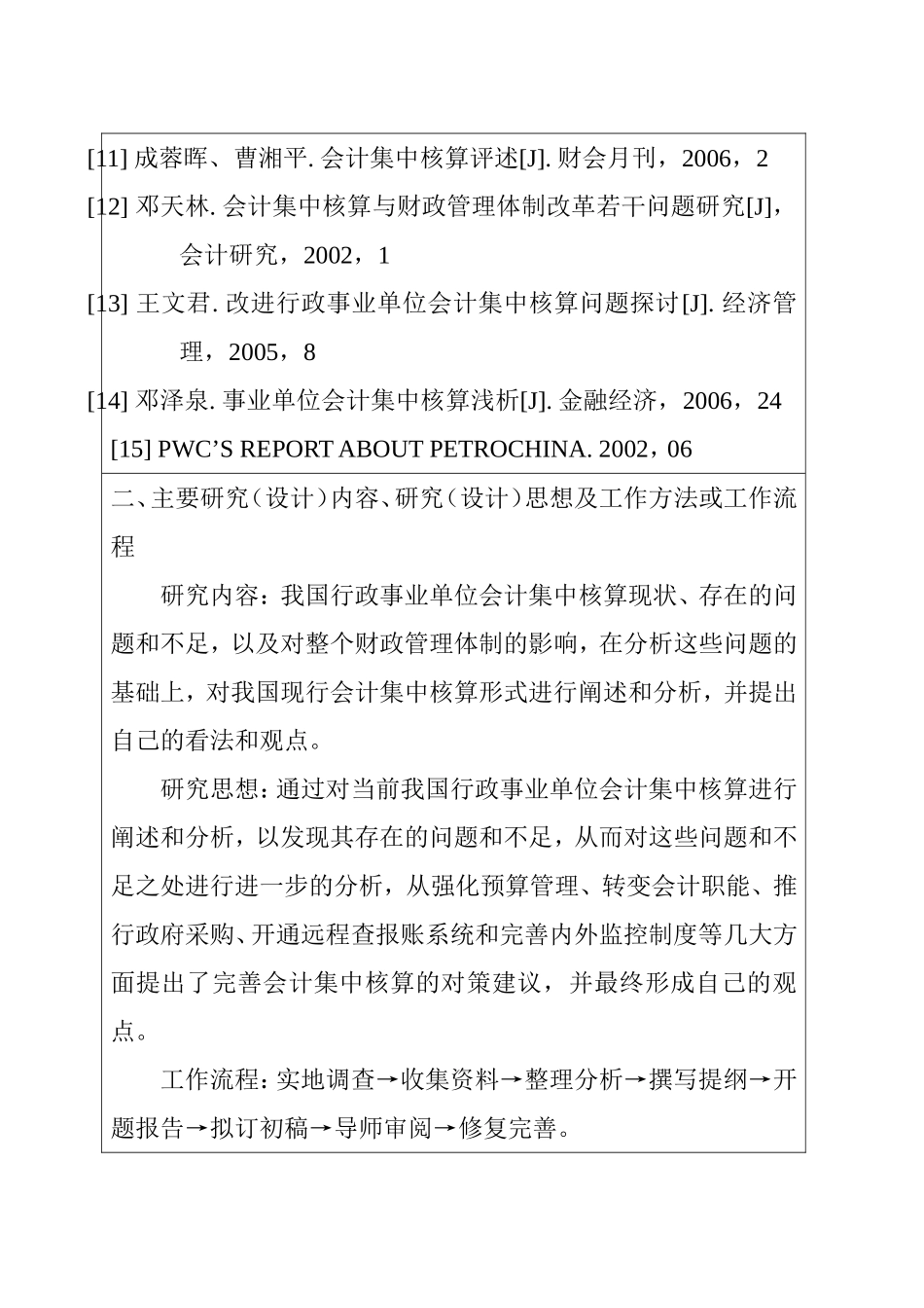 开题报告 浅析会计集中核算在行政事业单位中的应用_第3页