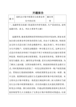 开题报告 浅析会计集中核算在行政事业单位中的应用