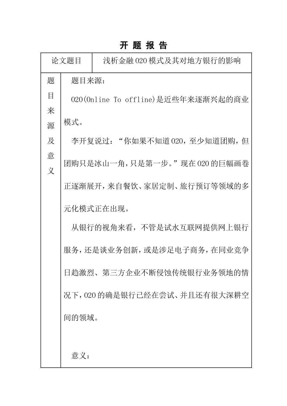 开题报告 浅析金融O2O模式及其对地方银行的影响_第1页