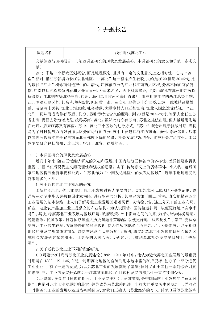 开题报告 浅析近代苏北工业分析研究_第1页