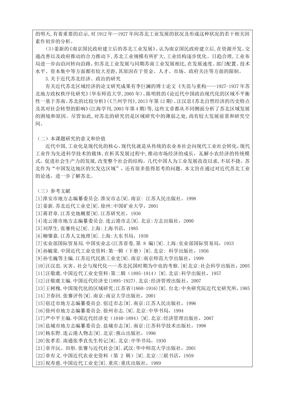 开题报告 浅析近代苏北工业分析研究_第2页