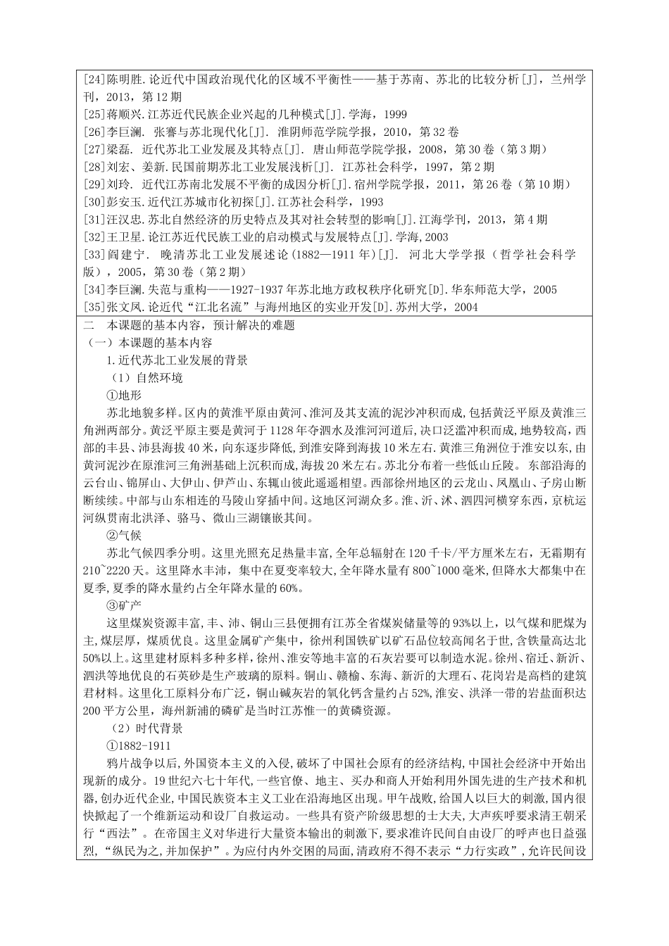 开题报告 浅析近代苏北工业分析研究_第3页