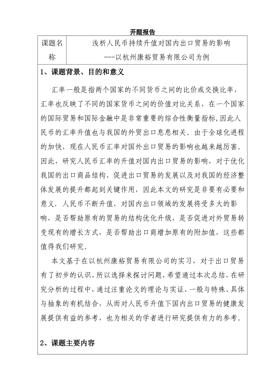开题报告 浅析人民币持续升值对国内出口贸易的影响--以杭州康裕贸易为例的影响_第1页