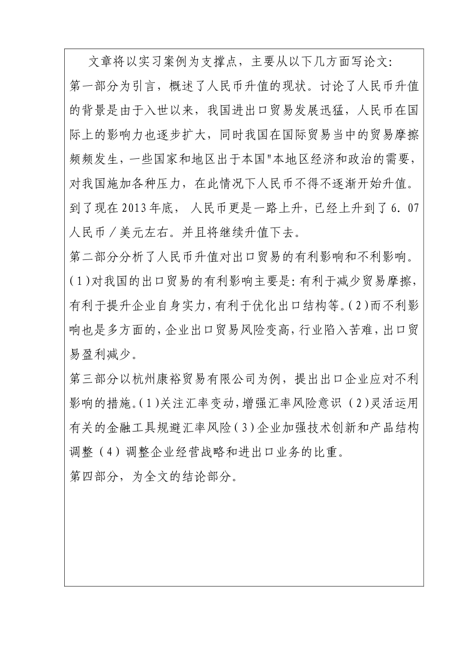 开题报告 浅析人民币持续升值对国内出口贸易的影响--以杭州康裕贸易为例的影响_第2页