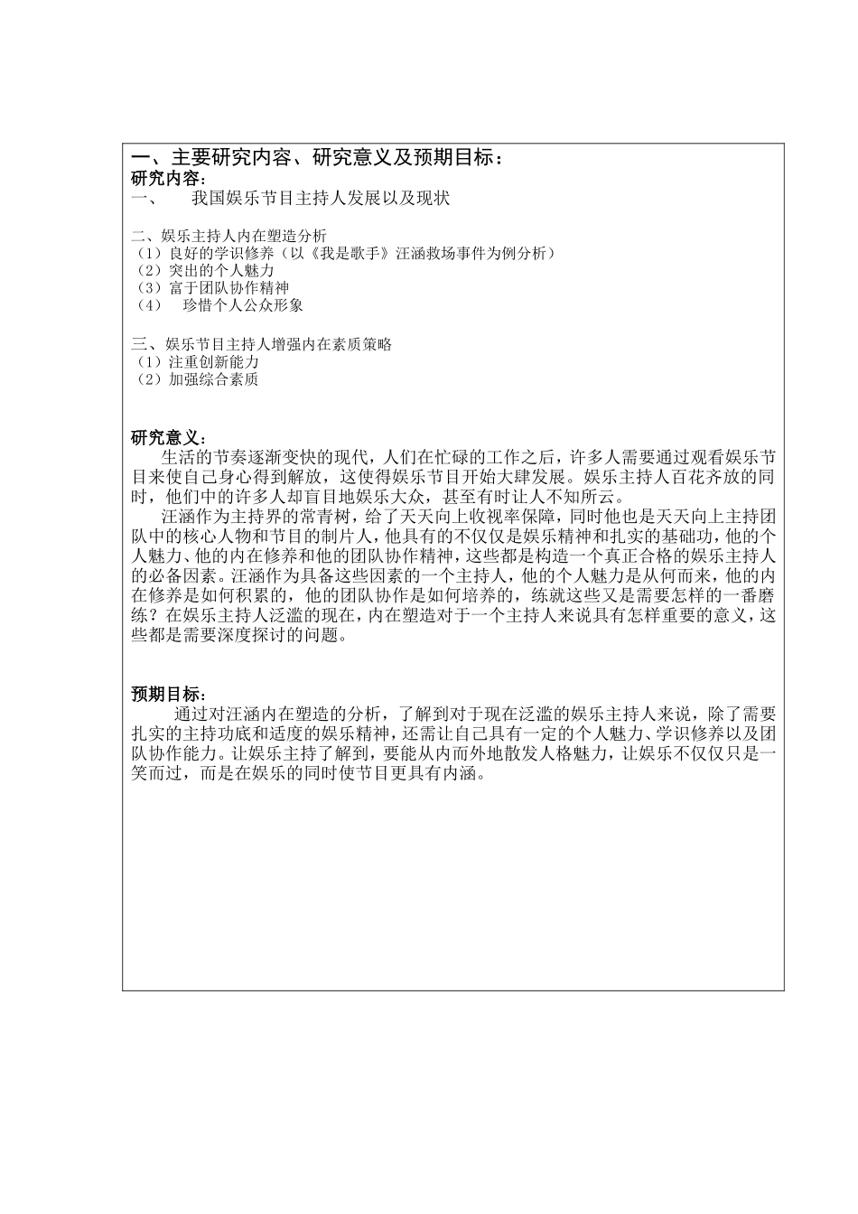 开题报告 浅析娱乐主持人的内在塑造_第2页
