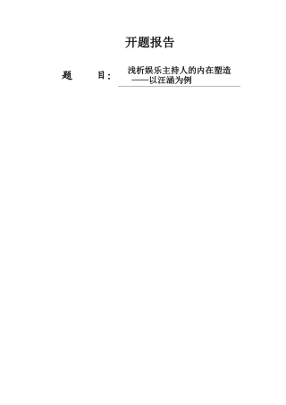 开题报告 浅析娱乐主持人的内在塑造