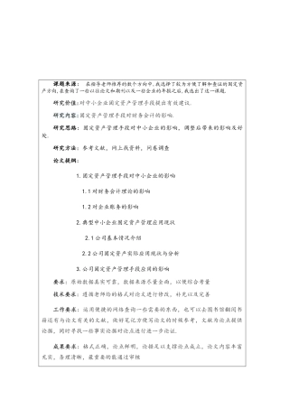 开题报告 浅析中小企业固定资产管理手段