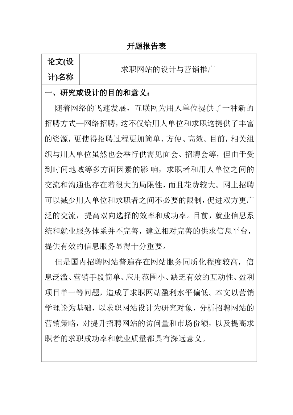 开题报告 求职网站的设计与营销推广_第1页