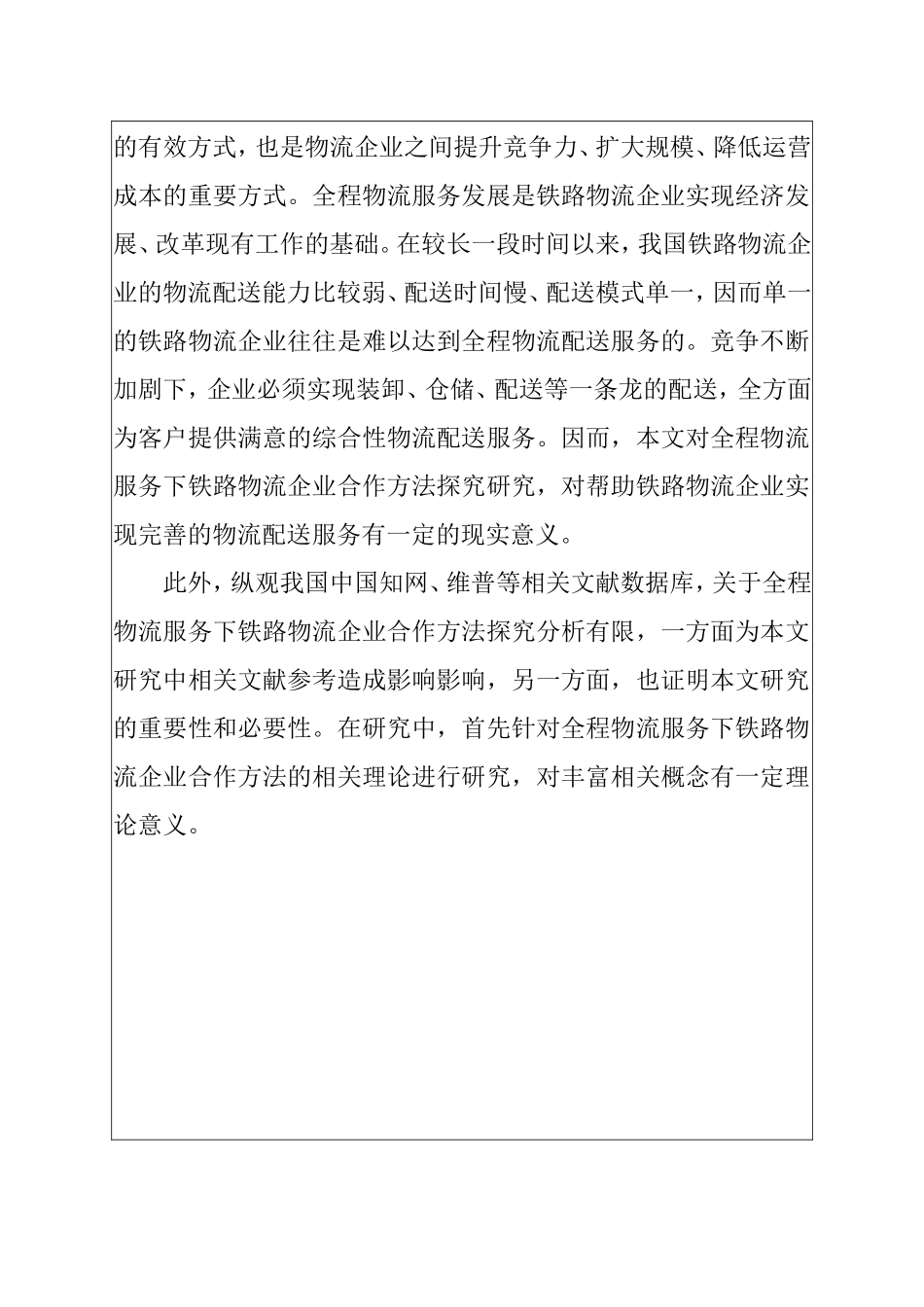 开题报告 全程物流服务下铁路企业合作方法探究_第2页