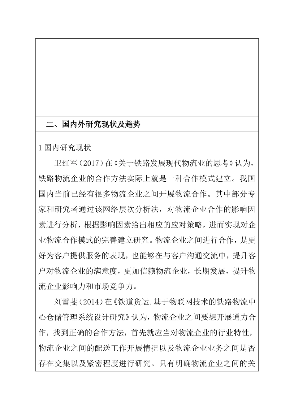 开题报告 全程物流服务下铁路企业合作方法探究_第3页