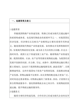 开题报告 全程物流服务下铁路企业合作方法探究