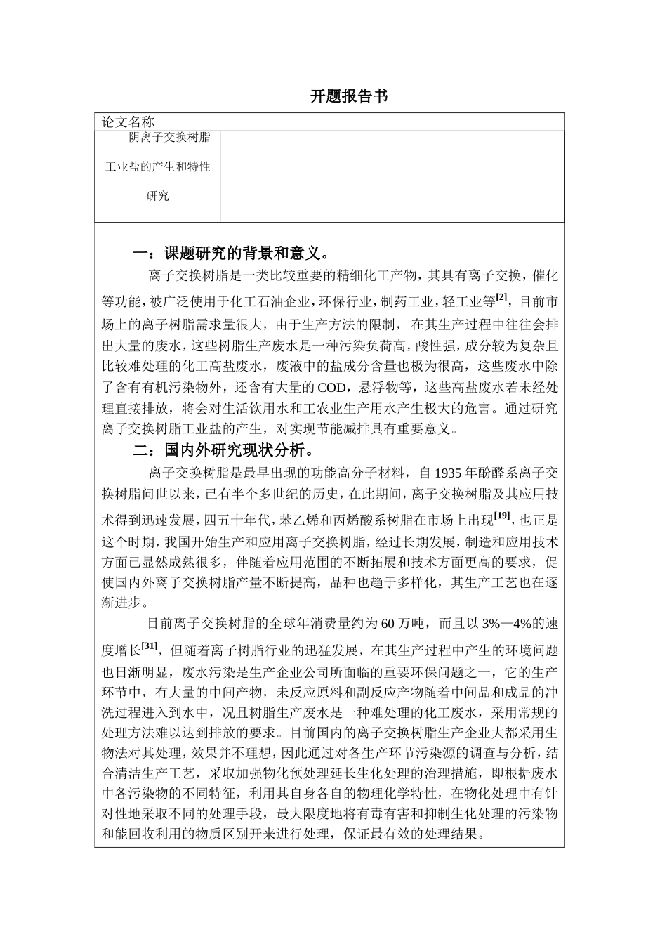 开题报告 燃煤烟气脱硫废水零排放工艺的探讨资料_第1页