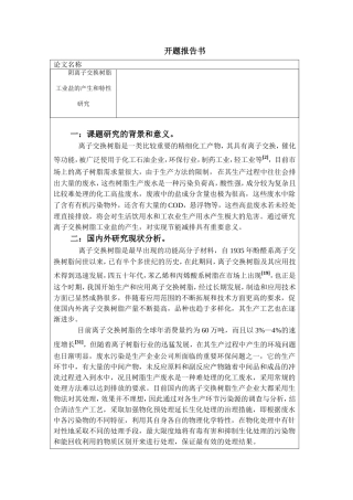 开题报告 燃煤烟气脱硫废水零排放工艺的探讨资料