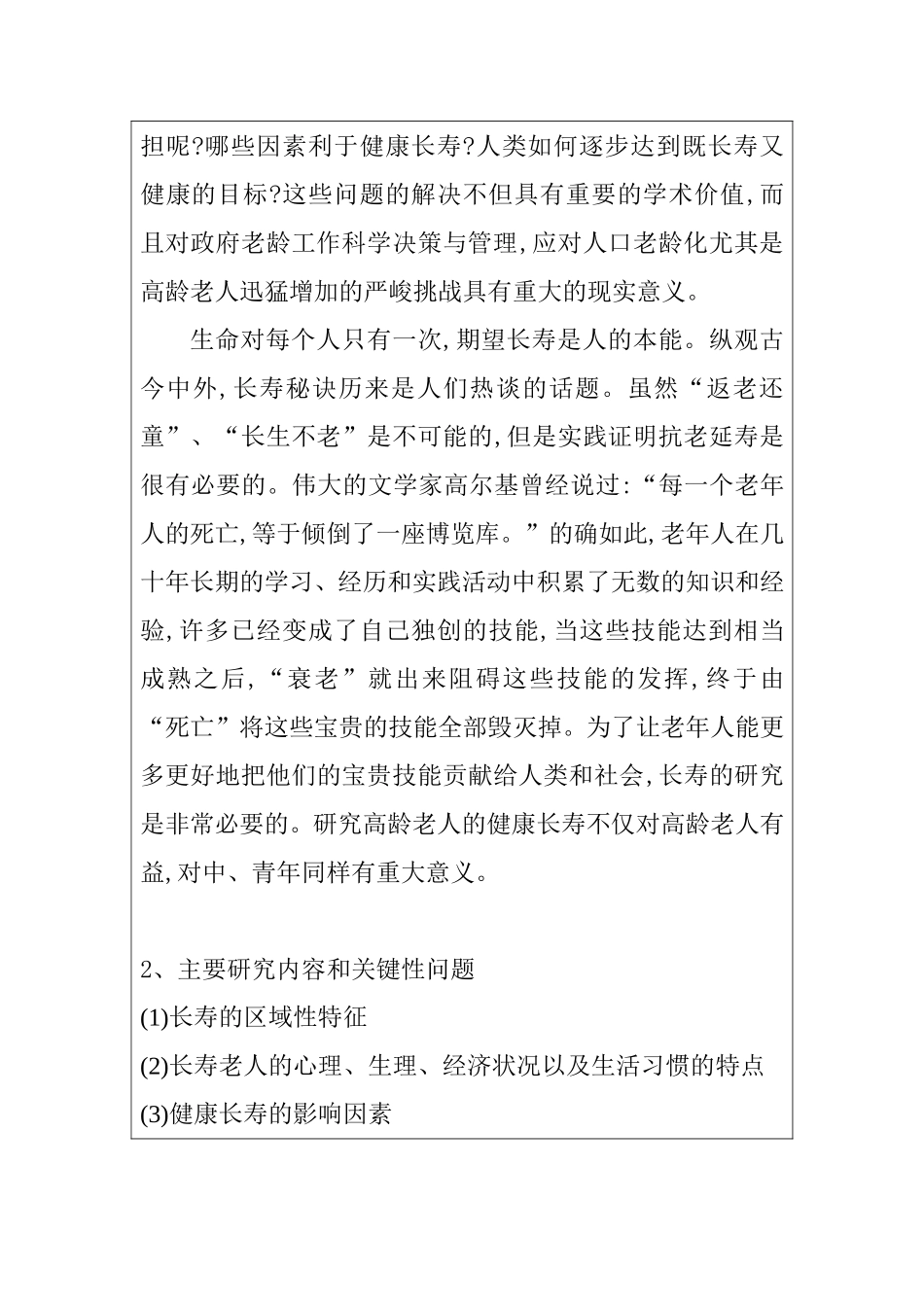 开题报告 人格特征对于生命的影响——浅析长寿老人的“秘诀”_第2页