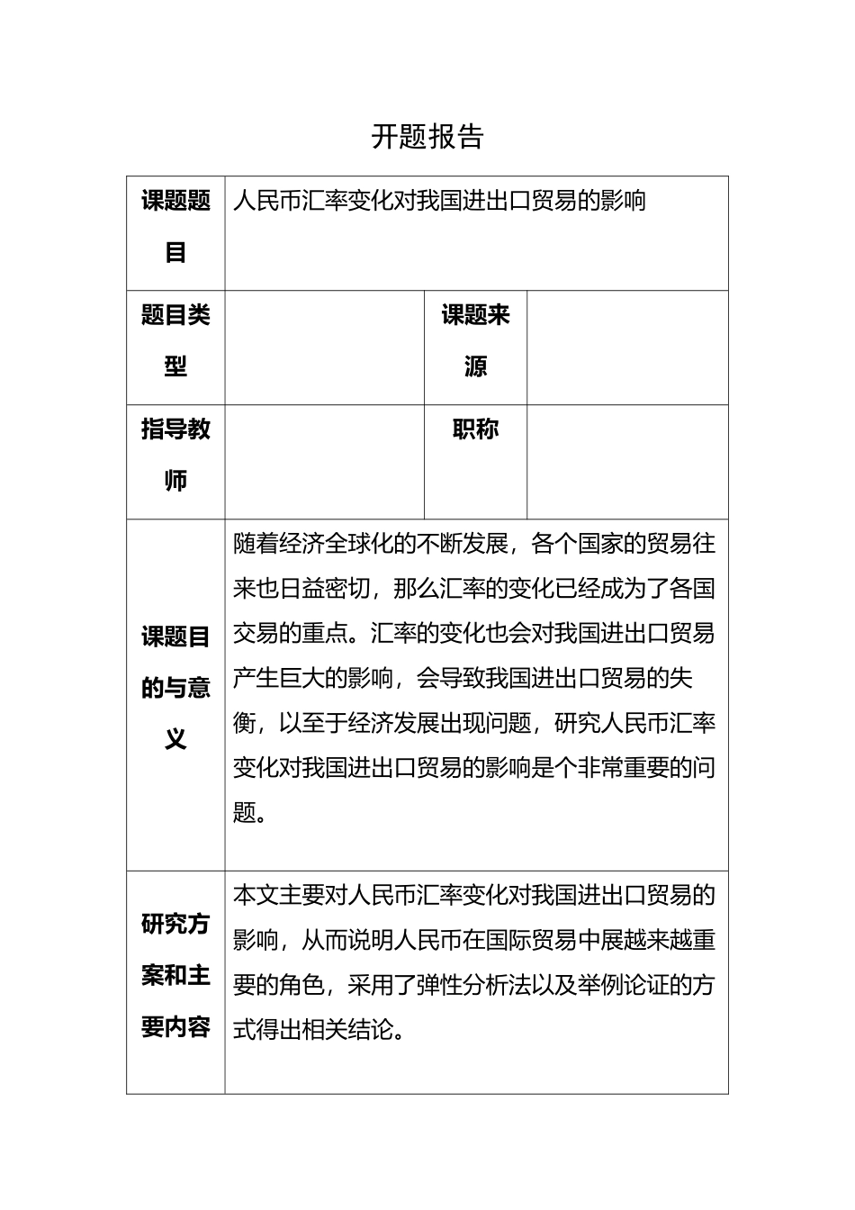 开题报告 人民币汇率变化对我国进出口贸易的影响_第1页