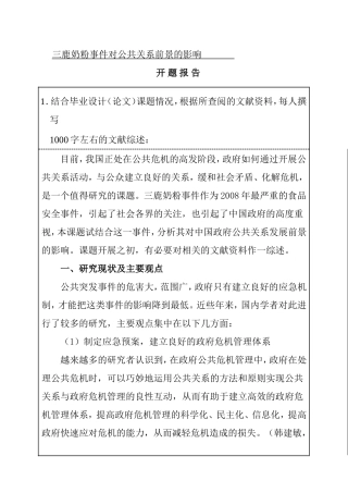 开题报告 三鹿奶粉事件对公共关系前景的影响