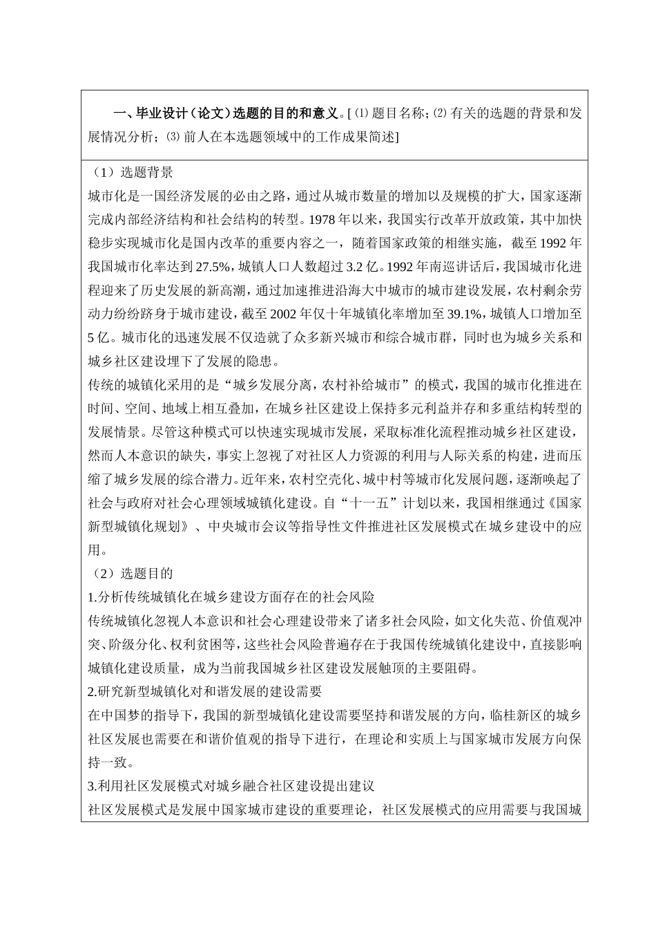 开题报告 社区发展模式下城乡融合社区建设研究分析以临桂新区x城中村为例_第2页