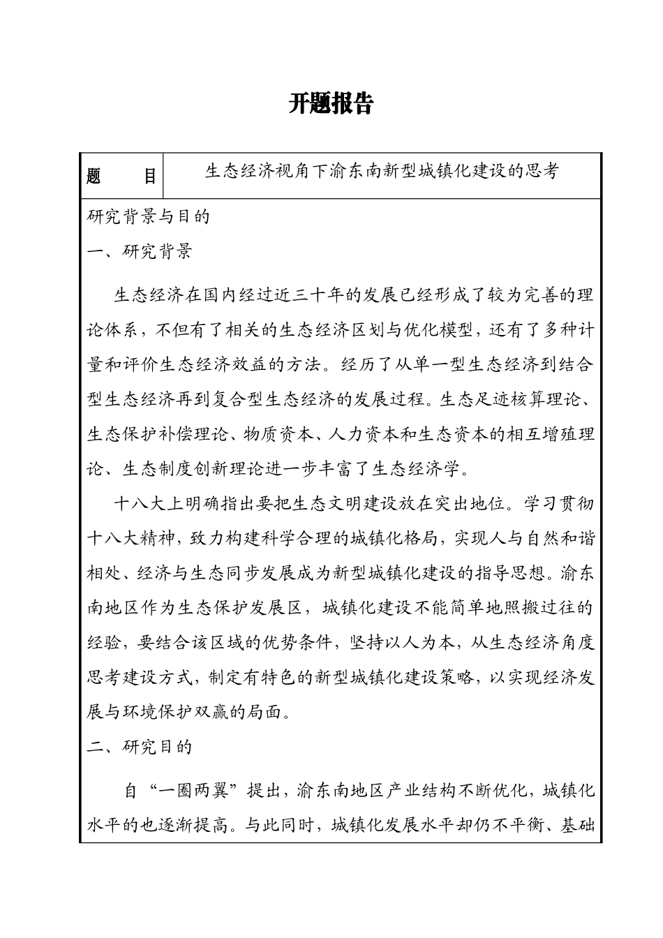 开题报告 生态经济视角下渝东南新型城镇化建设的思考_第1页